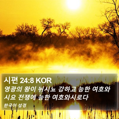 시편 24:8 KOR Bible Verse Image