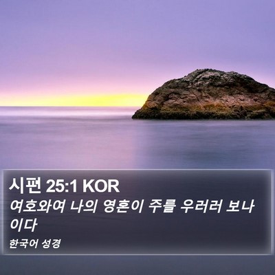 시편 25:1 KOR Bible Verse Image