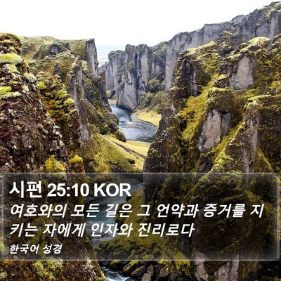시편 25:10 KOR Bible Verse Image