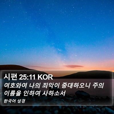 시편 25:11 KOR Bible Verse Image