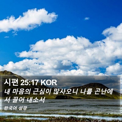 시편 25:17 KOR Bible Verse Image