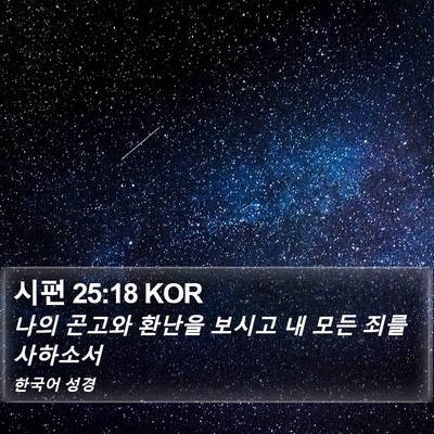 시편 25:18 KOR Bible Verse Image