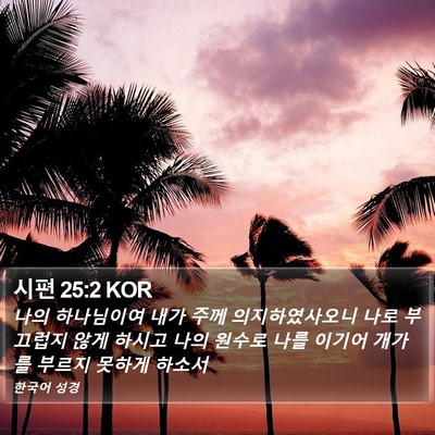 시편 25:2 KOR Bible Verse Image