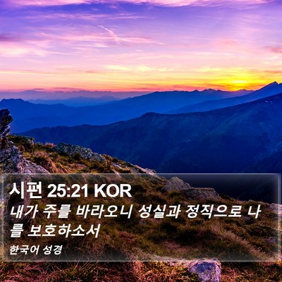 시편 25:21 KOR Bible Verse Image