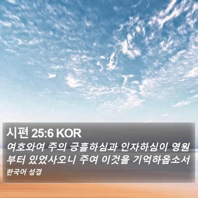 시편 25:6 KOR Bible Verse Image