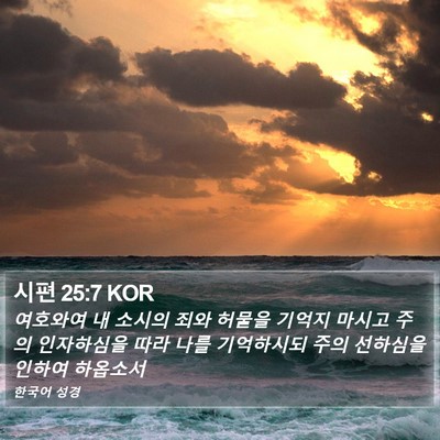 시편 25:7 KOR Bible Verse Image