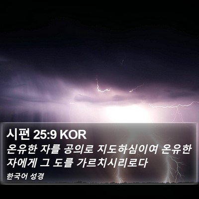 시편 25:9 KOR Bible Verse Image