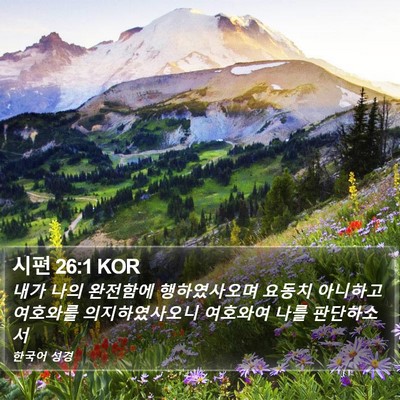 시편 26:1 KOR Bible Verse Image