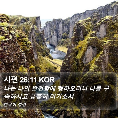 시편 26:11 KOR Bible Verse Image