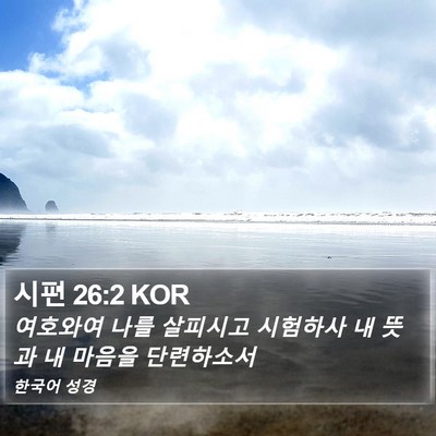 시편 26:2 KOR Bible Verse Image