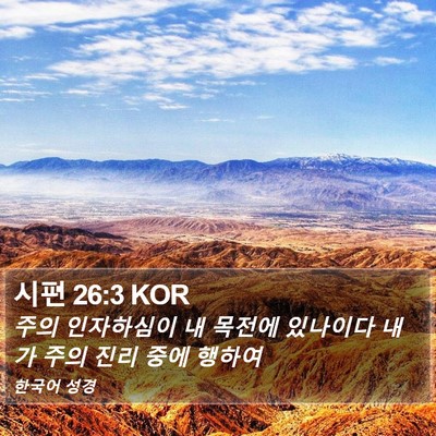 시편 26:3 KOR Bible Verse Image