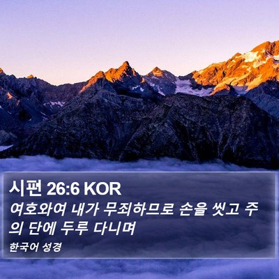 시편 26:6 KOR Bible Verse Image