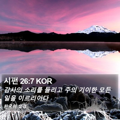 시편 26:7 KOR Bible Verse Image