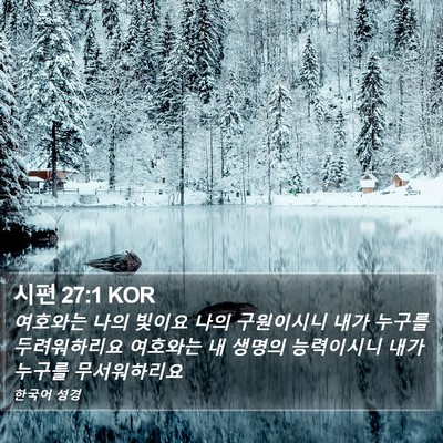 시편 27:1 KOR Bible Verse Image