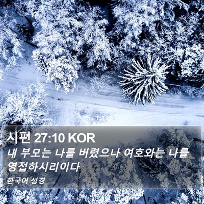시편 27:10 KOR Bible Verse Image