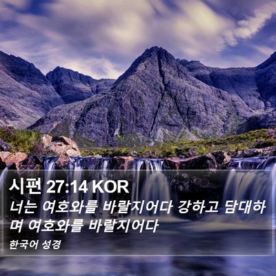 시편 27:14 KOR Bible Verse Image