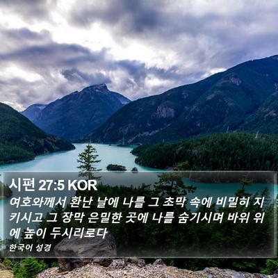 시편 27:5 KOR Bible Verse Image