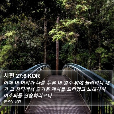 시편 27:6 KOR Bible Verse Image