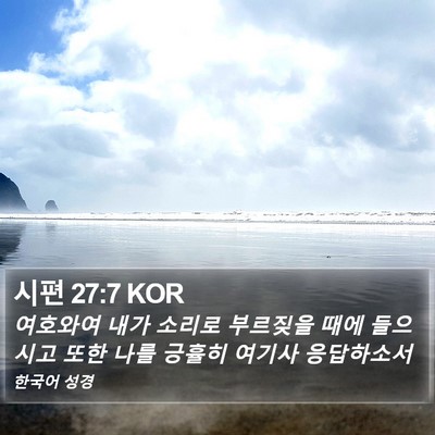 시편 27:7 KOR Bible Verse Image