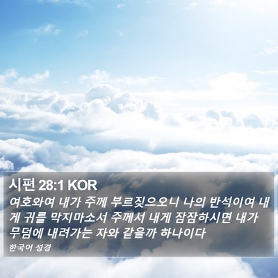 시편 28:1 KOR Bible Verse Image