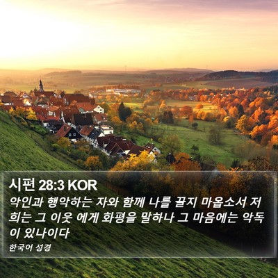 시편 28:3 KOR Bible Verse Image