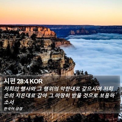 시편 28:4 KOR Bible Verse Image