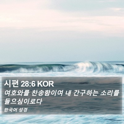 시편 28:6 KOR Bible Verse Image
