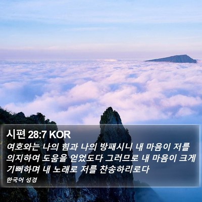 시편 28:7 KOR Bible Verse Image
