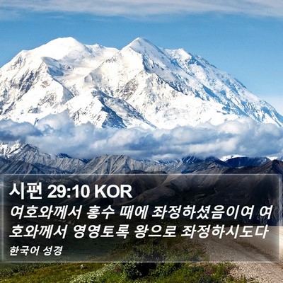 시편 29:10 KOR Bible Verse Image