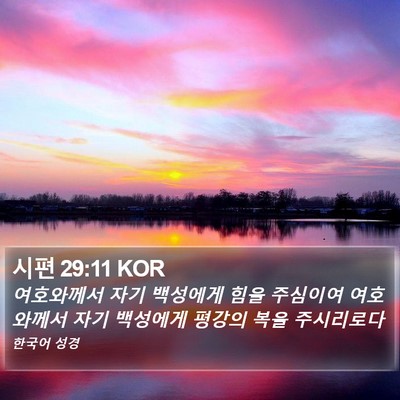 시편 29:11 KOR Bible Verse Image