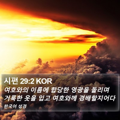 시편 29:2 KOR Bible Verse Image