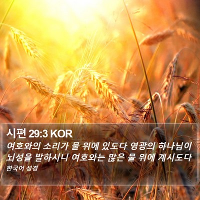 시편 29:3 KOR Bible Verse Image