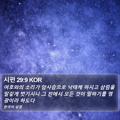 시편 29:9 KOR Bible Verse Image