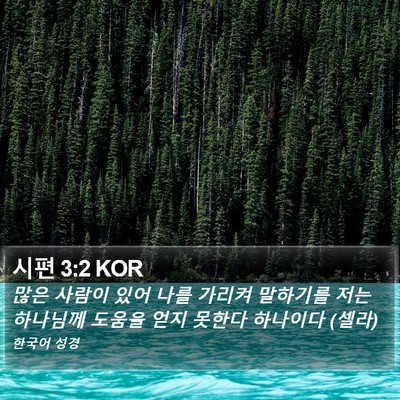 시편 3:2 KOR Bible Verse Image