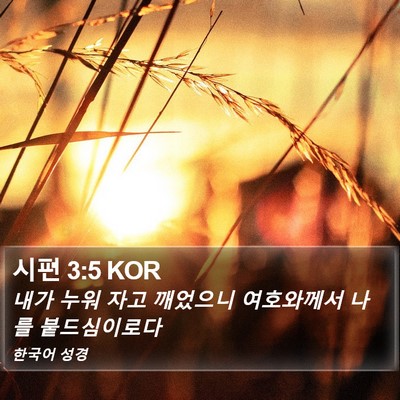 시편 3:5 KOR Bible Verse Image