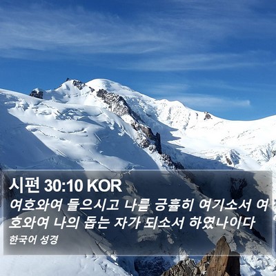 시편 30:10 KOR Bible Verse Image