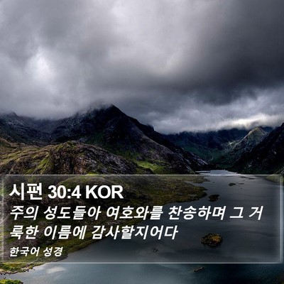 시편 30:4 KOR Bible Verse Image