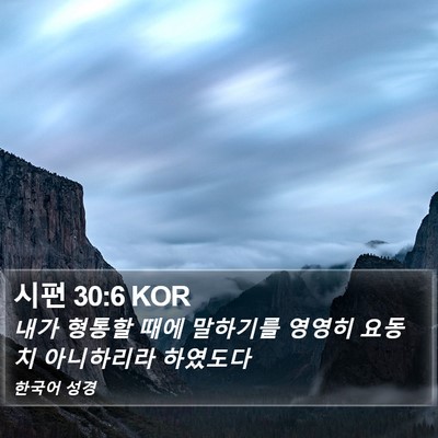 시편 30:6 KOR Bible Verse Image