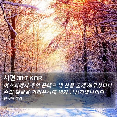 시편 30:7 KOR Bible Verse Image