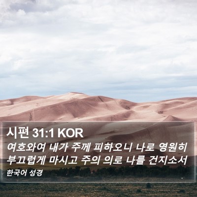 시편 31:1 KOR Bible Verse Image