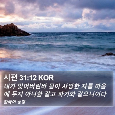 시편 31:12 KOR Bible Verse Image