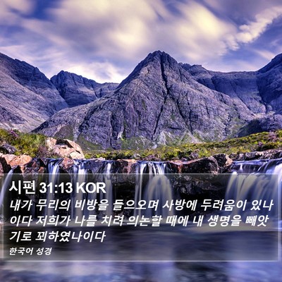 시편 31:13 KOR Bible Verse Image
