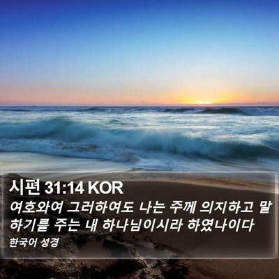 시편 31:14 KOR Bible Verse Image