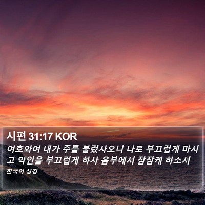시편 31:17 KOR Bible Verse Image