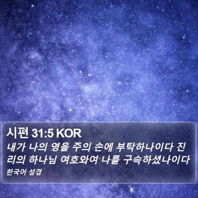 시편 31:5 KOR Bible Verse Image