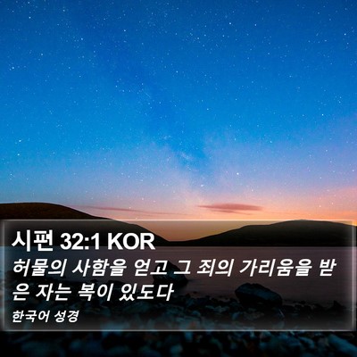 시편 32:1 KOR Bible Verse Image
