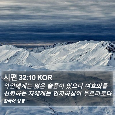 시편 32:10 KOR Bible Verse Image