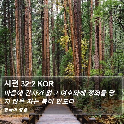시편 32:2 KOR Bible Verse Image