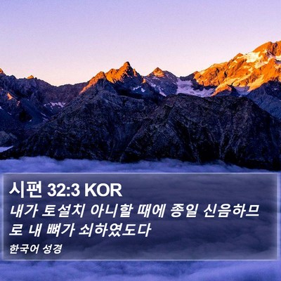 시편 32:3 KOR Bible Verse Image