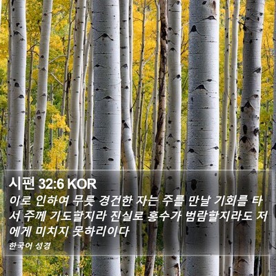 시편 32:6 KOR Bible Verse Image
